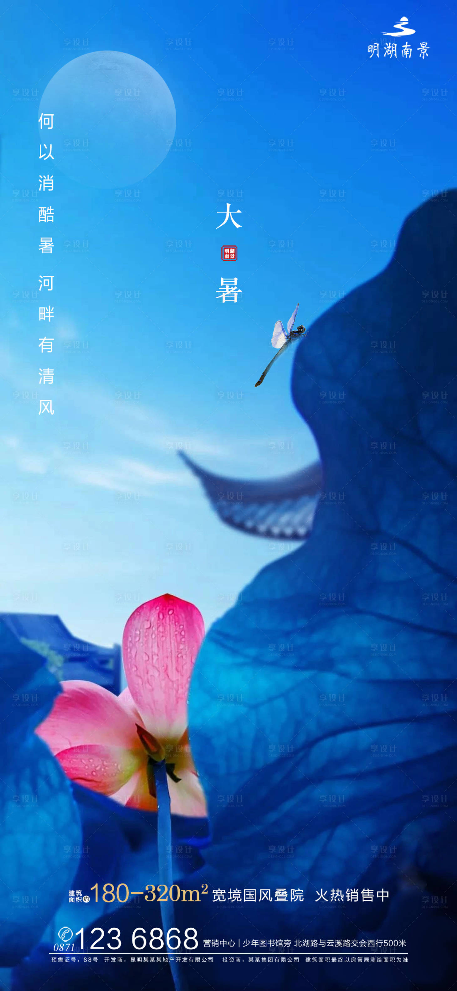 源文件下载【地产大暑节气海报】编号：51250001319895896