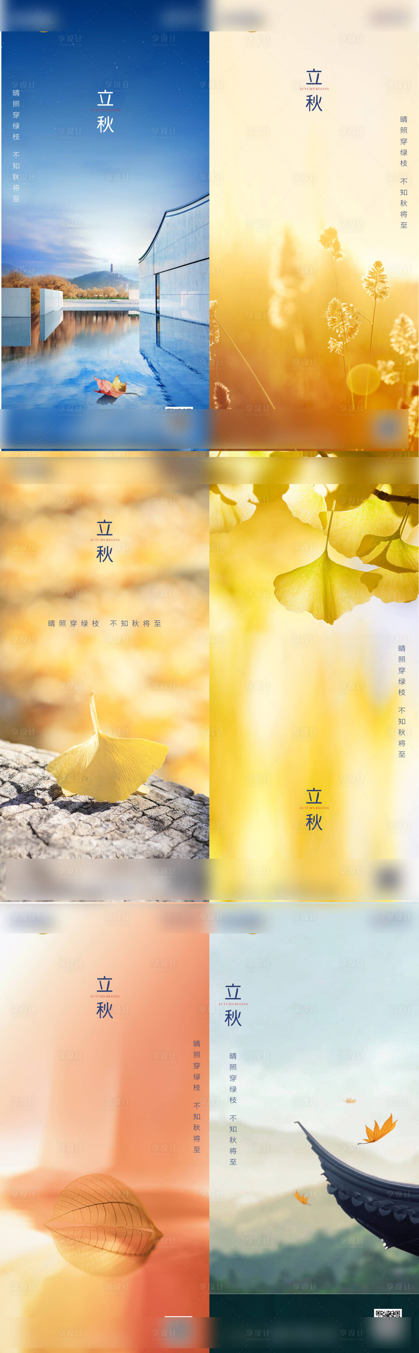 源文件下載【立秋節氣系列海報】編號：51430001545147493