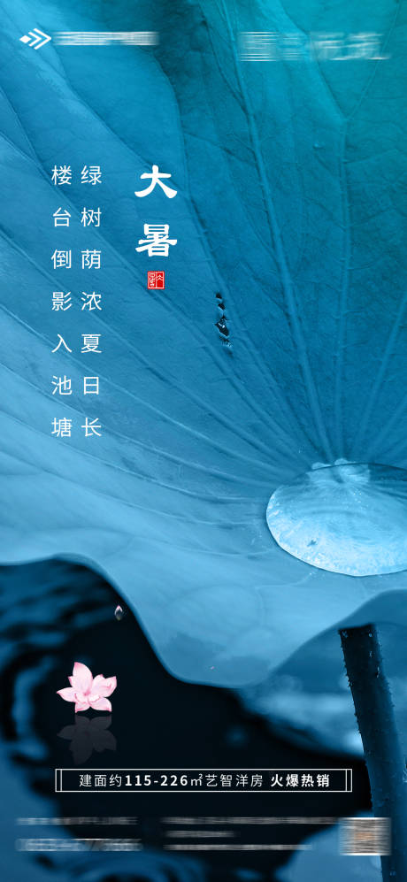 源文件下載【享設計】搜索編號：59280001325724121【大暑節氣地產移動端海報】