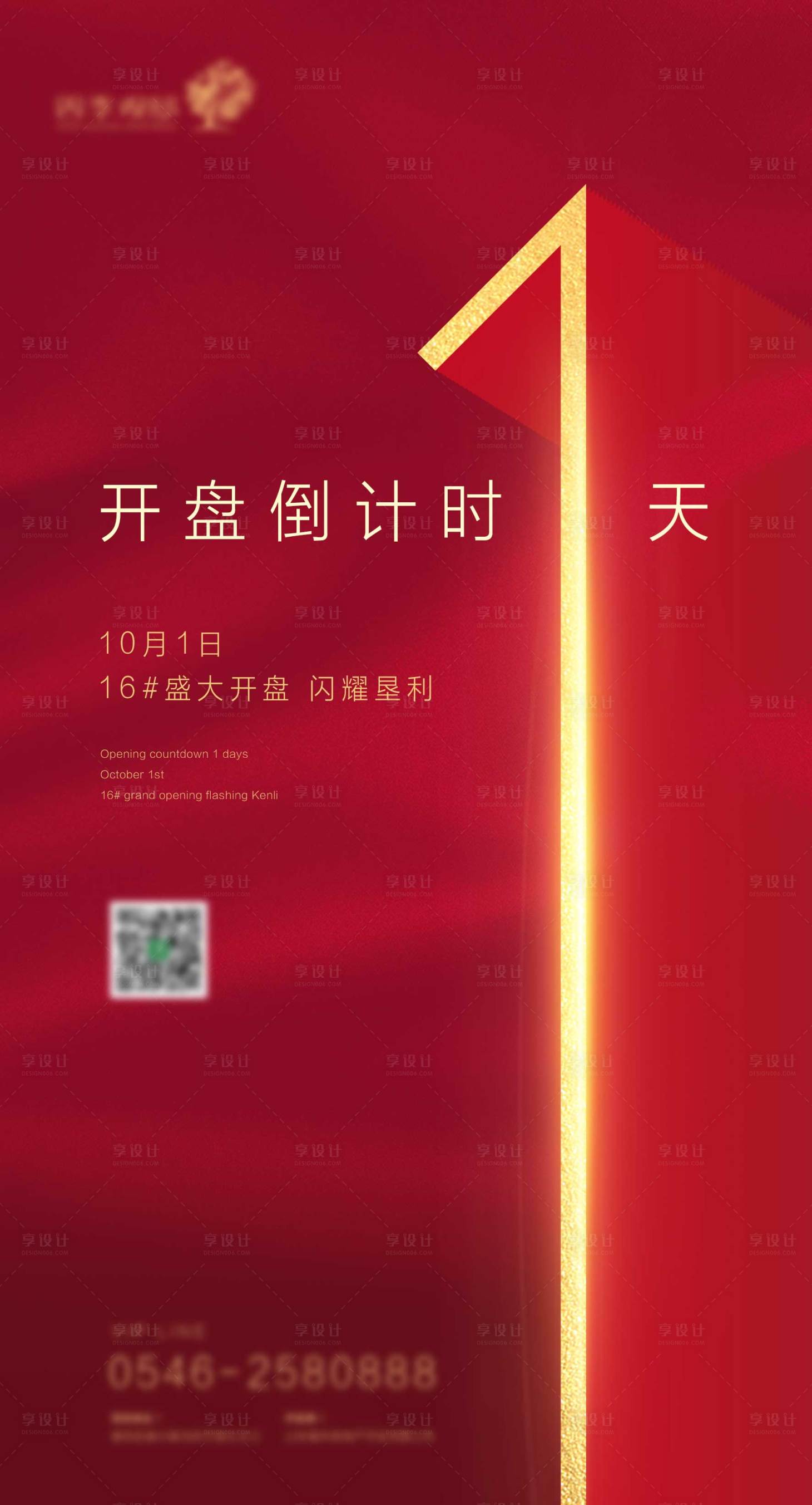 源文件下载【享设计】搜索编号：14820001343011274【地产开盘倒计时海报】