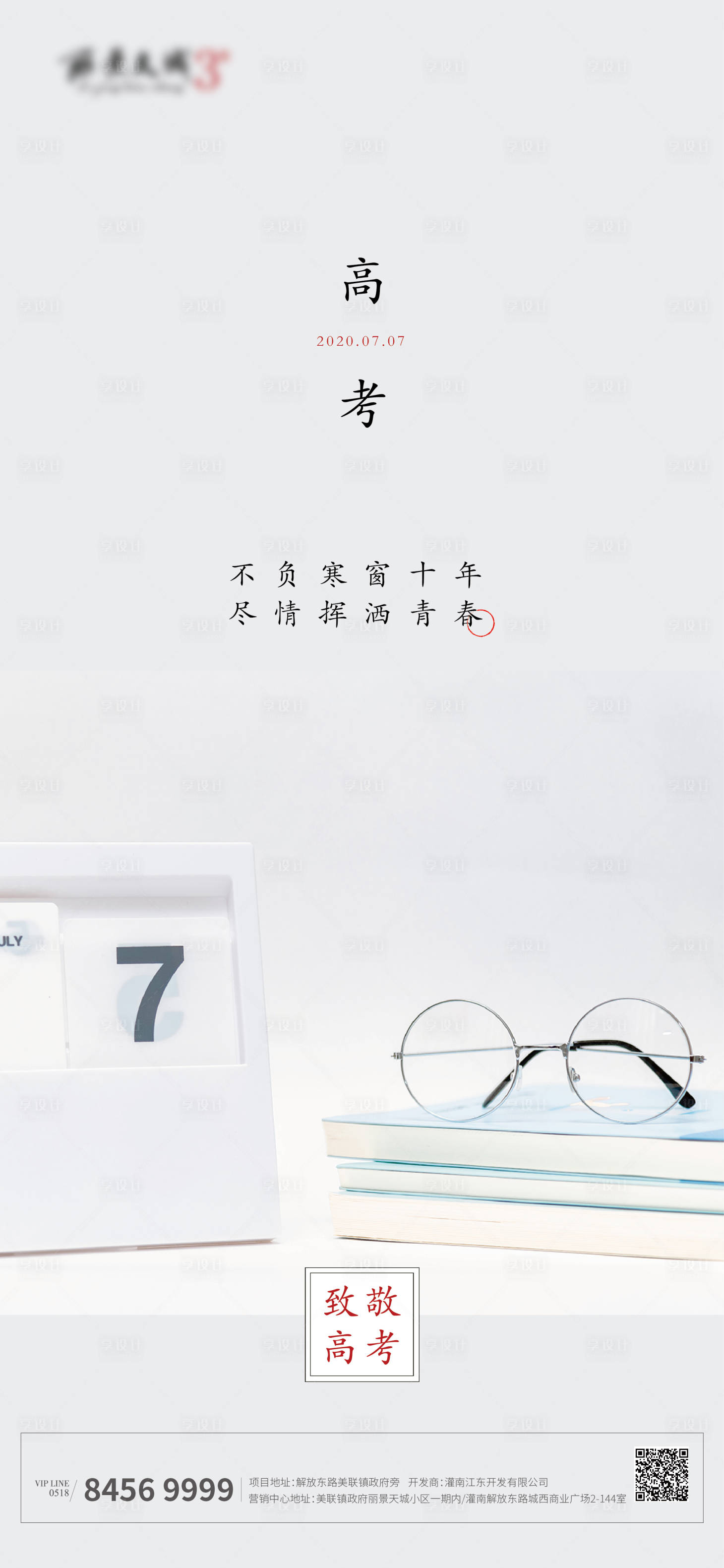 源文件下载【享设计】搜索编号：61590001279199149【高考移动端海报】