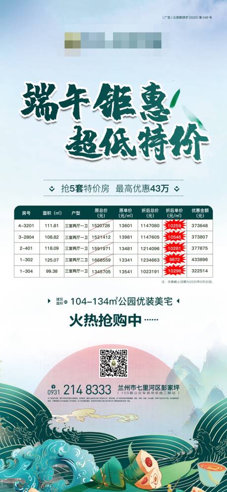 源文件下载【端午钜惠特价房海报】编号：82180001392535539