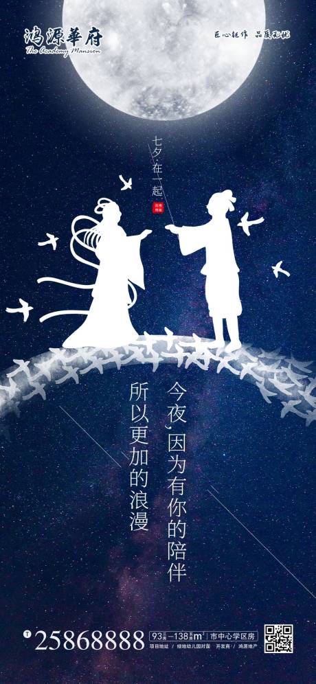源文件下载【地产七夕宣传海报】编号：92200001437396213