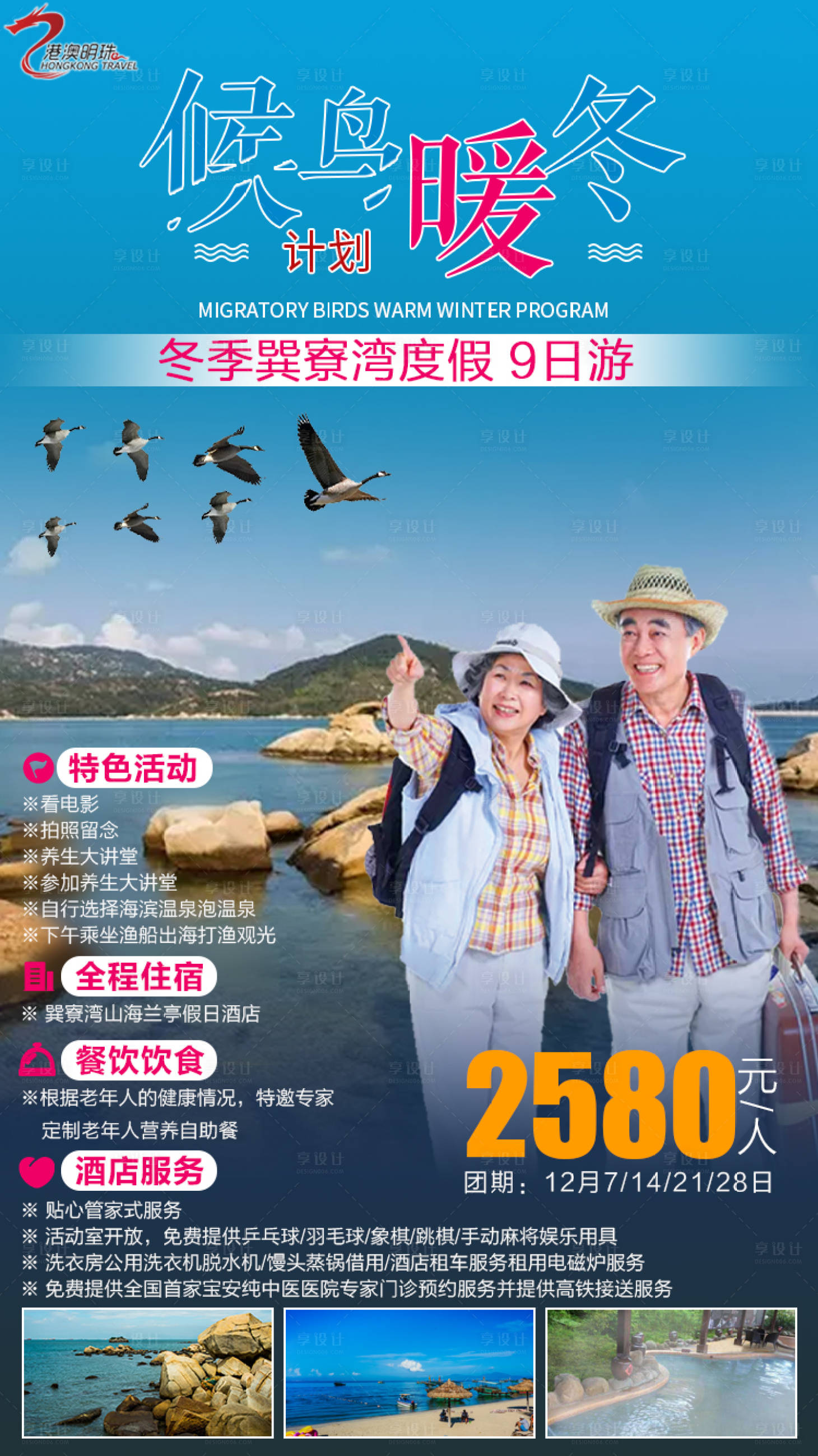 源文件下载【享设计】搜索编号：25130001359033441【候鸟暖冬旅游海报】