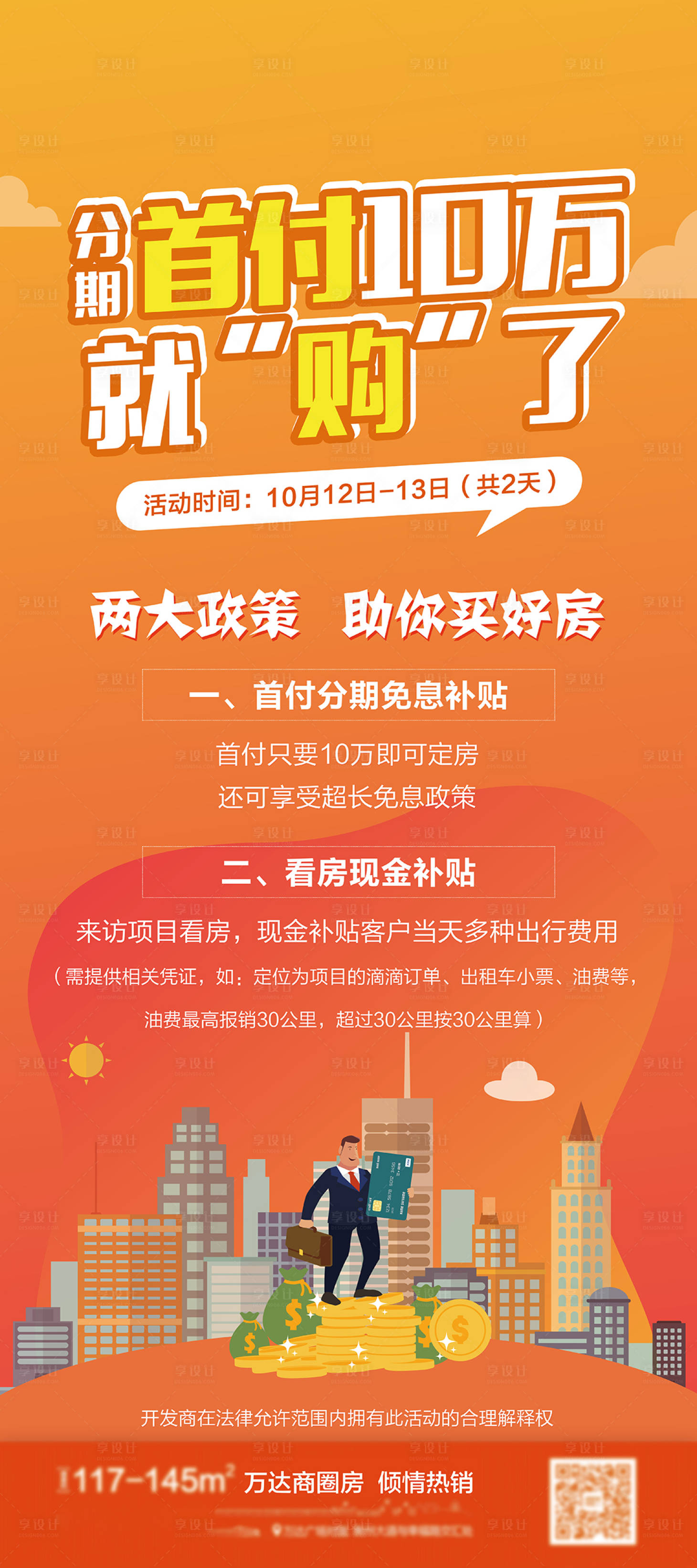 源文件下載【享設計】搜索編號：89820001403811679【地產購房分期活動展架易拉寶】