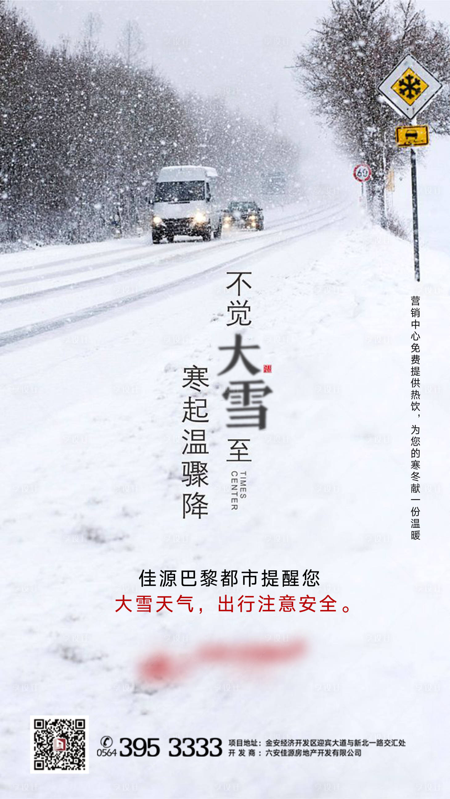 源文件下载【享设计】搜索编号：88130001325018849【大雪天气出行注意安全提示海报】