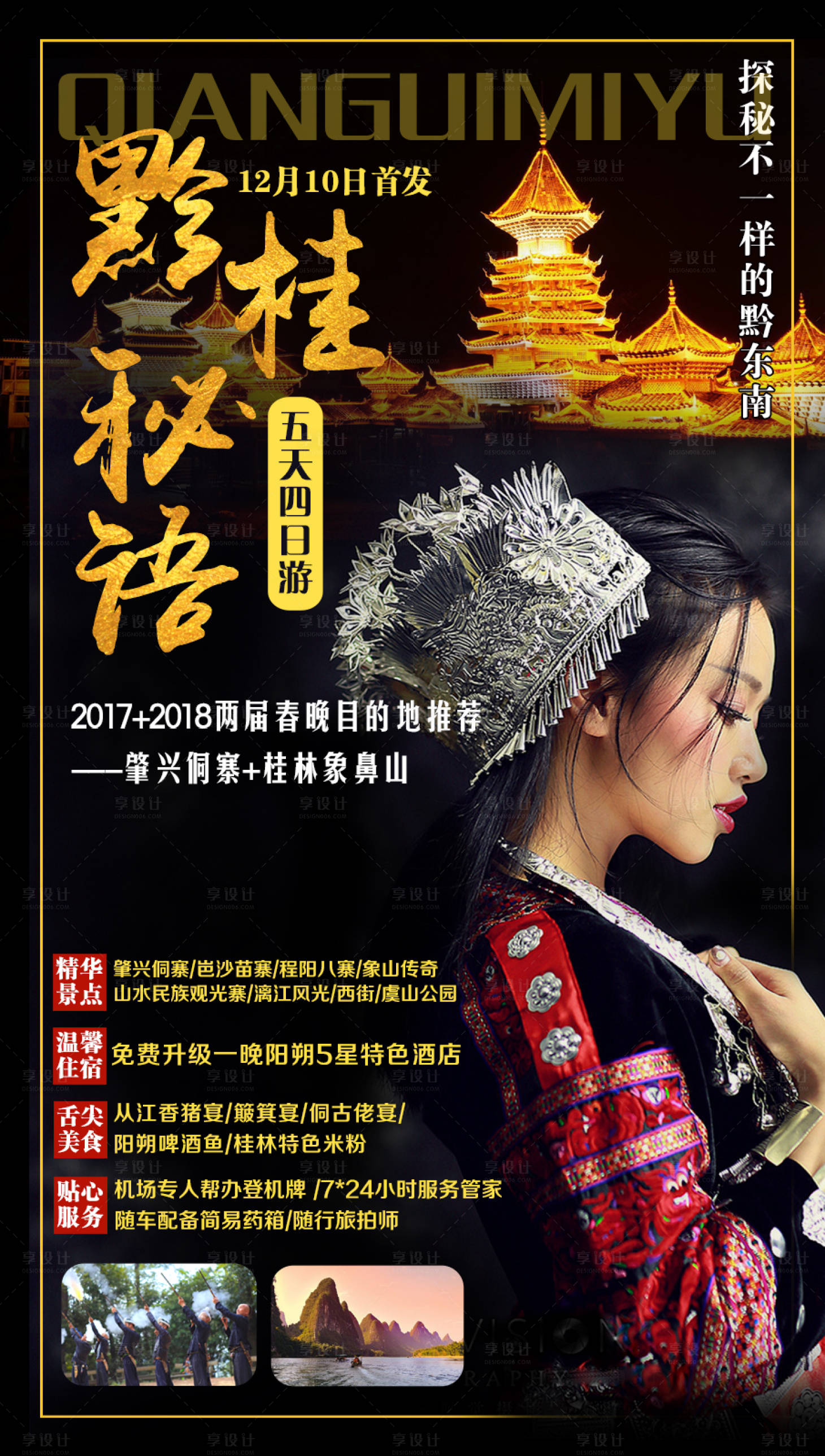 源文件下載【享設(shè)計(jì)】搜索編號(hào)：50630001289108751【黔桂秘語旅游海報(bào)】