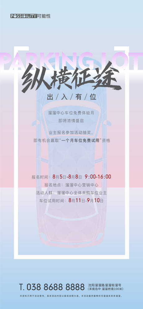 源文件下载【地产车位免费试用活动海报】编号：20200727132226020