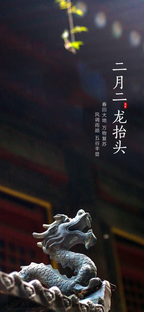 源文件下载【龙抬头节日移动端海报】编号：46090001402855737