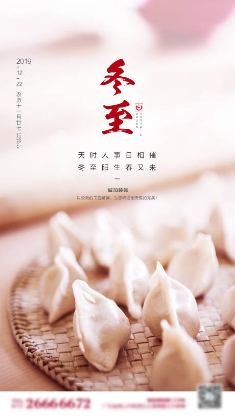 源文件下載【享設計】搜索編號：15000001308739449【冬至地產創意節氣海報】