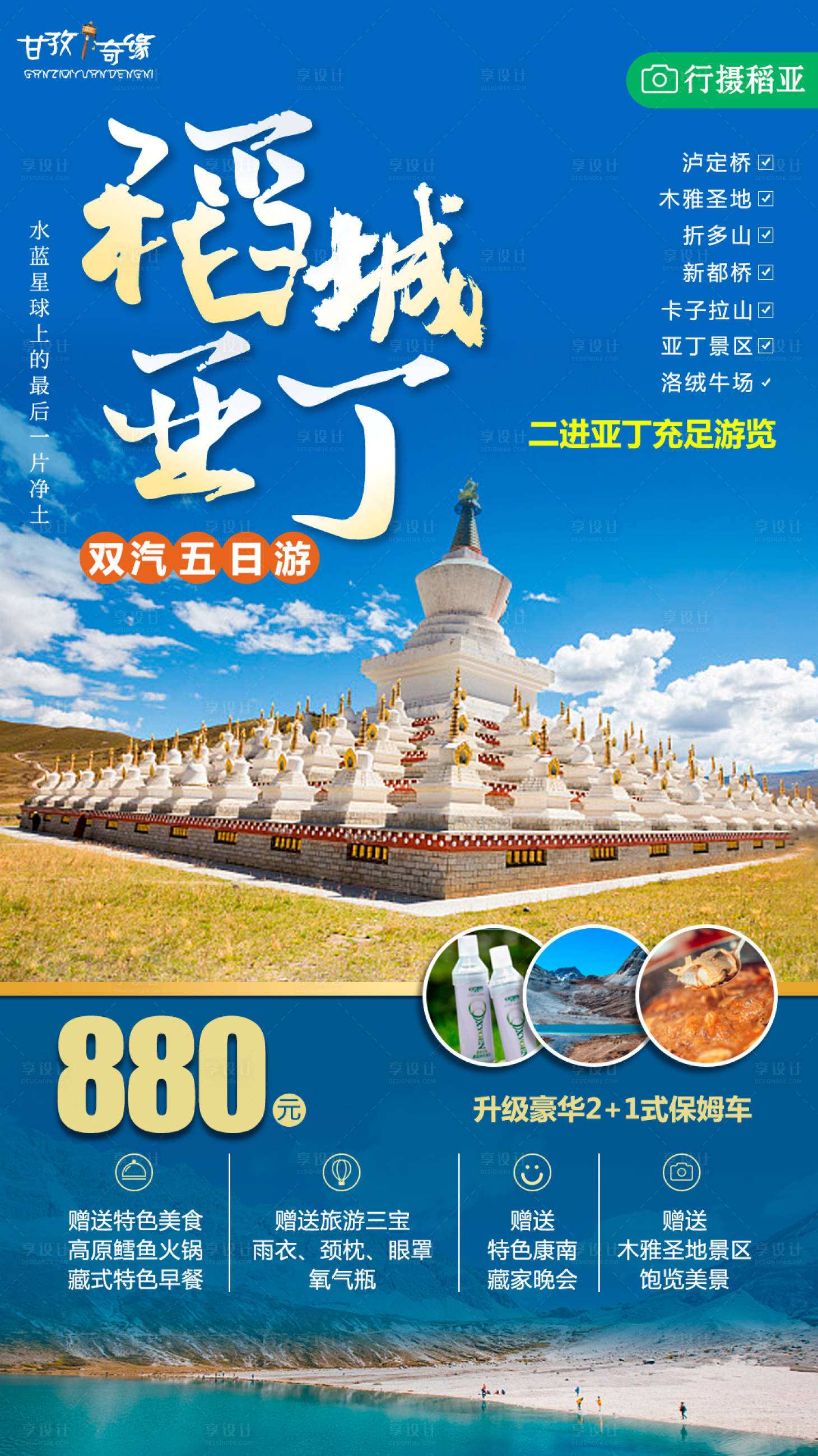 源文件下载【享设计】搜索编号：34430001467869187【稻城亚丁纯玩】
