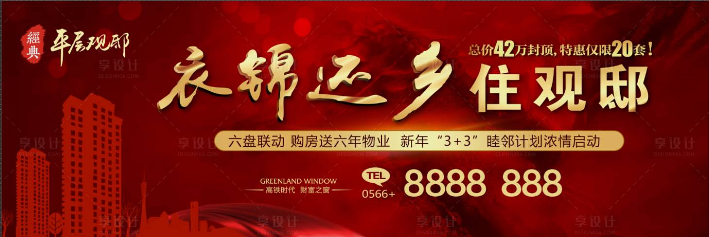 源文件下载【享设计】搜索编号：69120001480162503【房地产红色衣锦还乡海报】