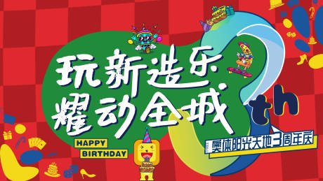 源文件下载【商业中心周年庆开放活动展板】编号：69150001371354252
