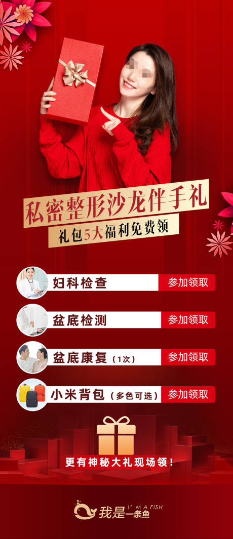 源文件下载【私密整形沙龙伴手礼海报】编号：67100001278345322