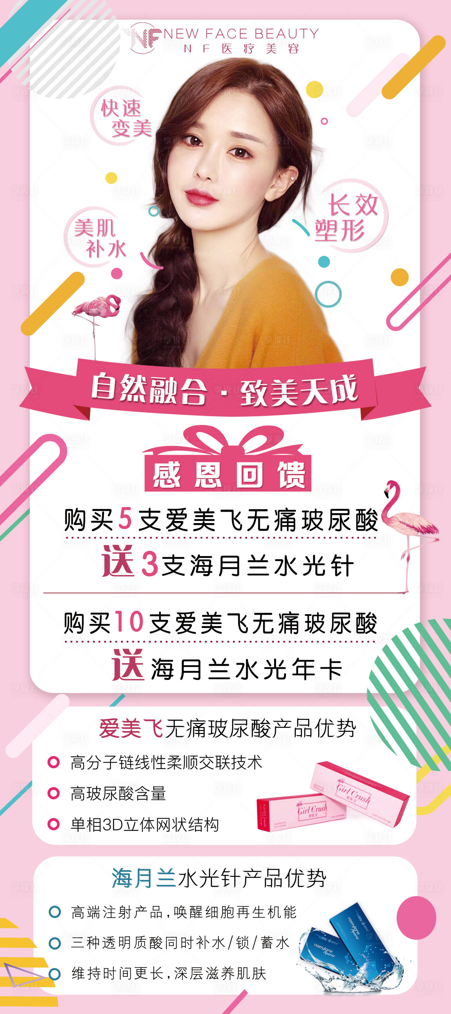 源文件下载【美容整形爱美飞玻尿酸活动海报】编号：61950001507543885