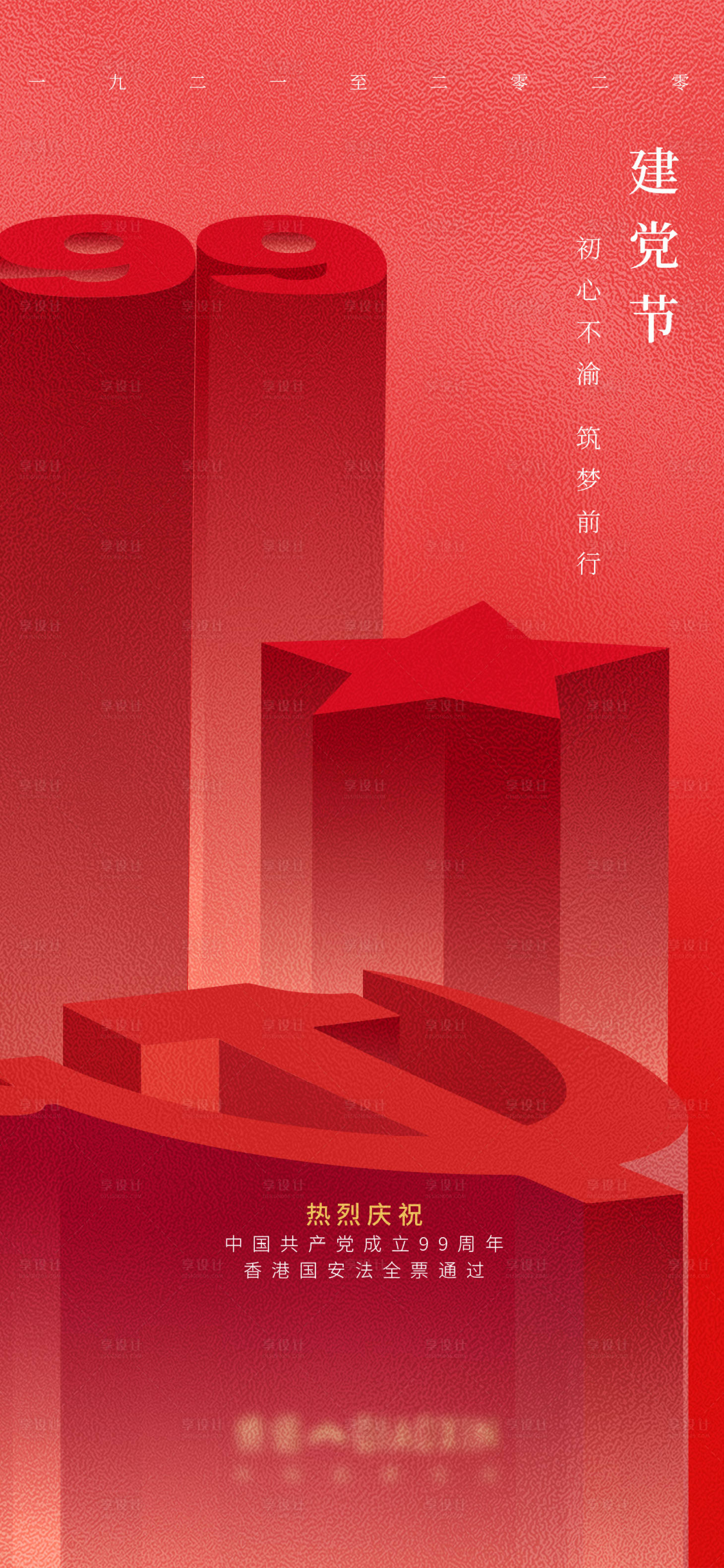 源文件下載【享設(shè)計】搜索編號：22030001277733291【建黨節(jié)海報】