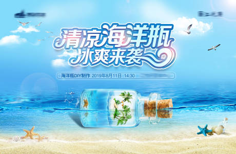 源文件下载【地产清凉海洋瓶DIY活动展板】编号：88040001459362508