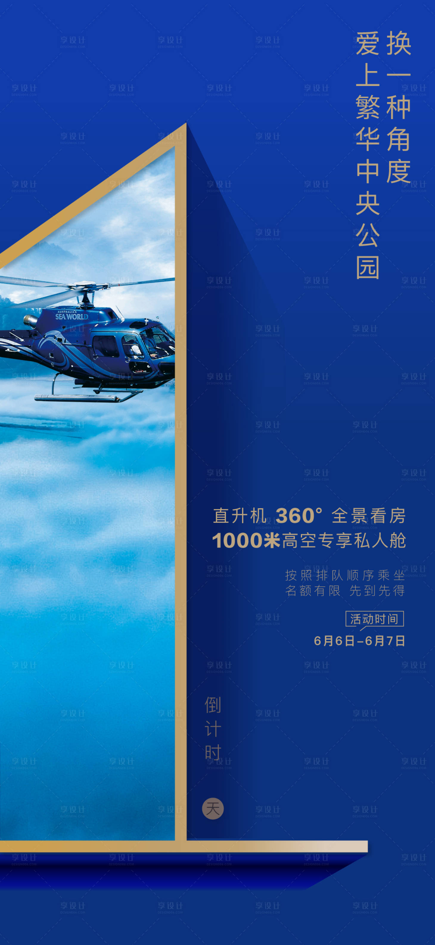 源文件下载【享设计】搜索编号：24080001123389284【直升机看房倒计时海报】