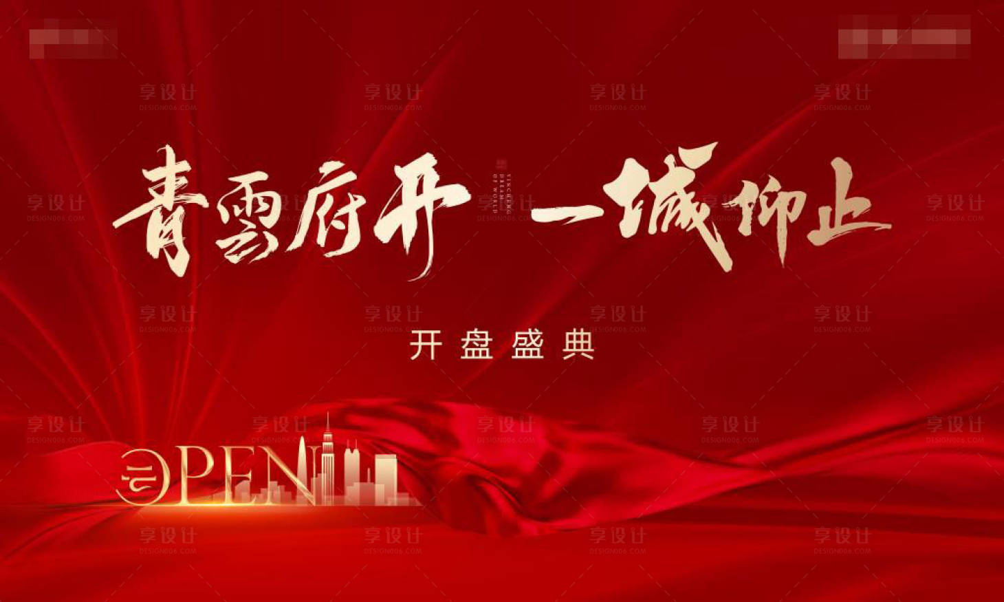 源文件下载【享设计】搜索编号：22040001474759538【红色地产开盘主画面围挡户外展板】
