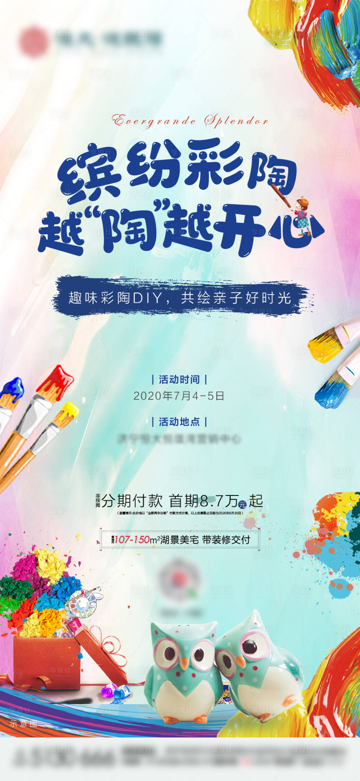 源文件下载【享设计】搜索编号：80850001277339077【地产彩陶暖场活动海报】