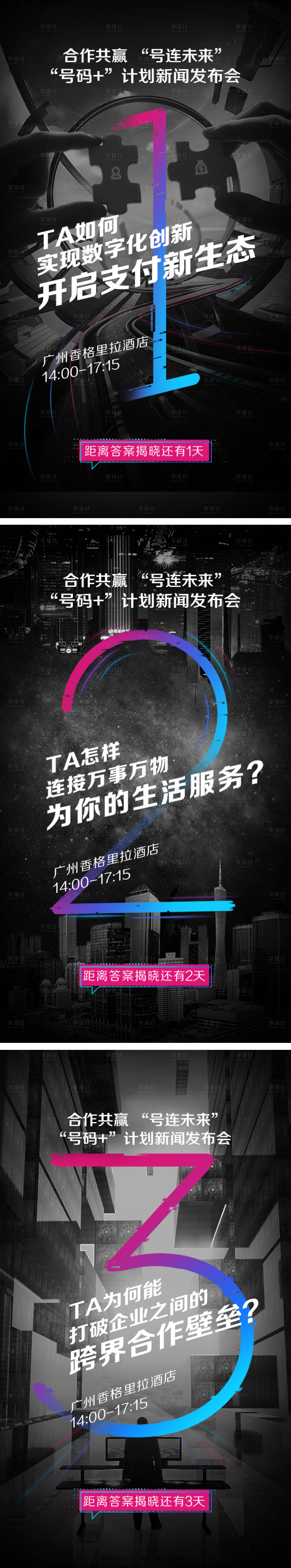 源文件下载【享设计】搜索编号：84640001484415188【彩色数字科技发布会倒计时海报】