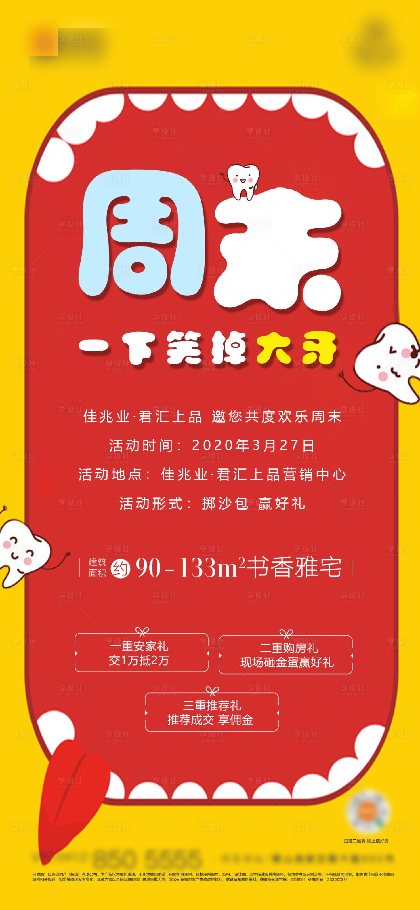 源文件下載【享設計】搜索編號：80500001439198895【地產周末活動海報】