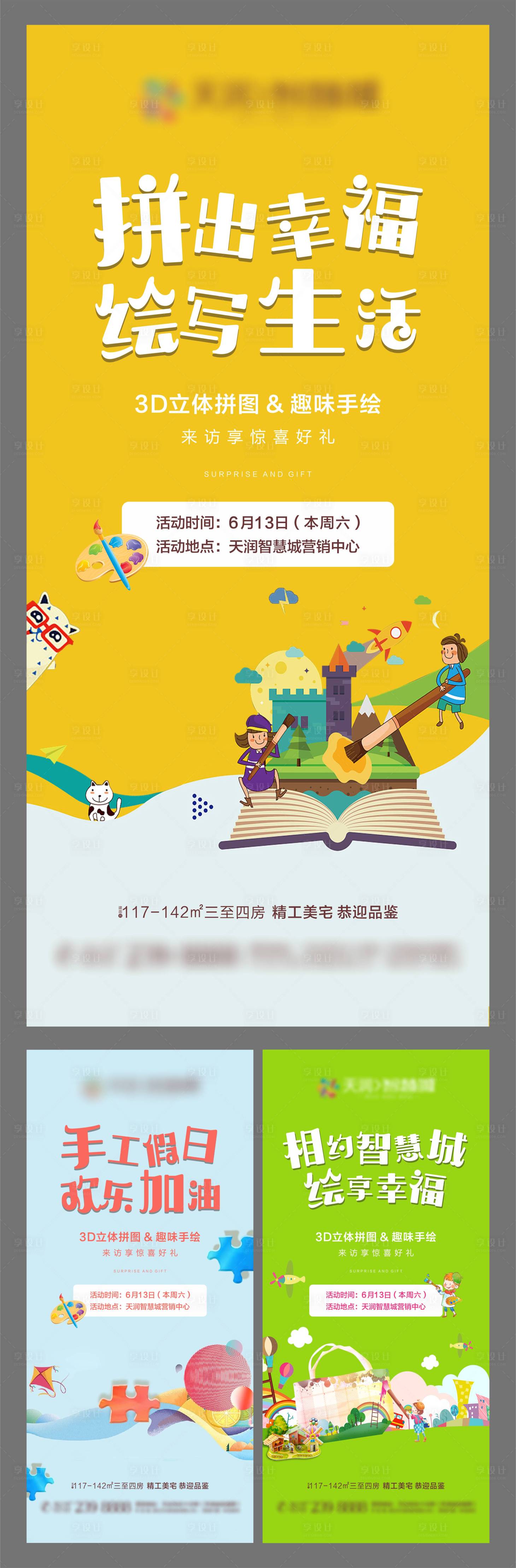 源文件下载【享设计】搜索编号：69200001438704070【房地产积木活动系列微信海报】