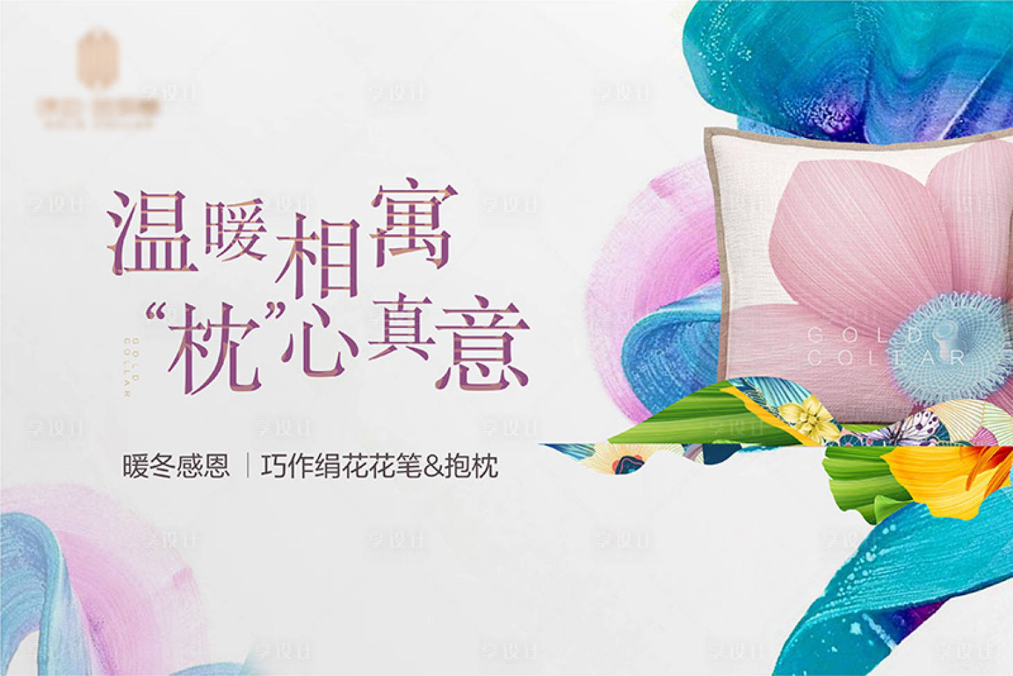源文件下載【享設計】搜索編號：31280001286334266【房地產抱枕DIY活動展板】