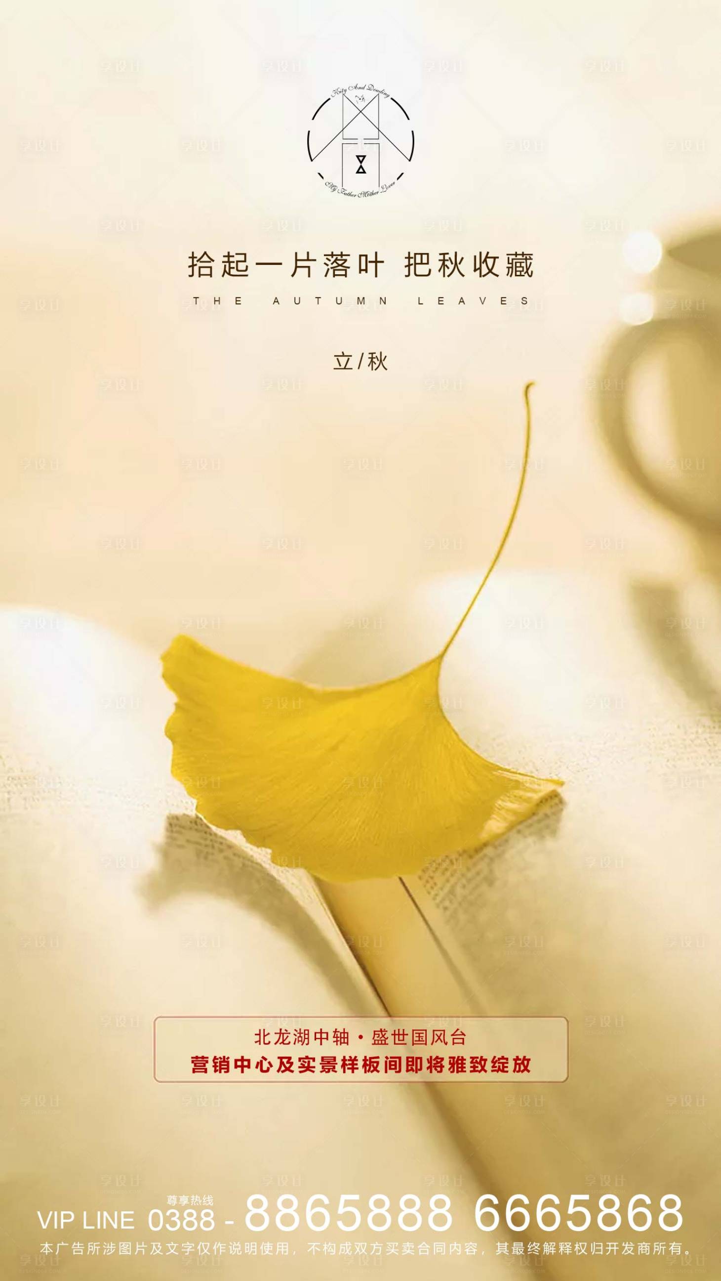 源文件下载【享设计】搜索编号：90180001487873810【地产立秋节气海报】