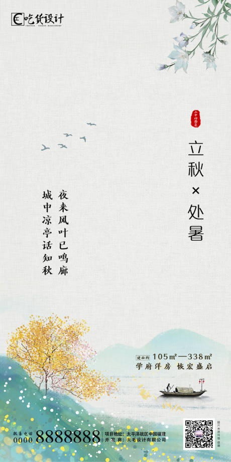 源文件下載【立秋節(jié)氣海報(bào)】編號(hào)：73830001350219255