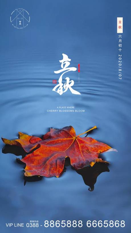 源文件下载【享设计】搜索编号：78160001533363311【地产立秋节气海报】