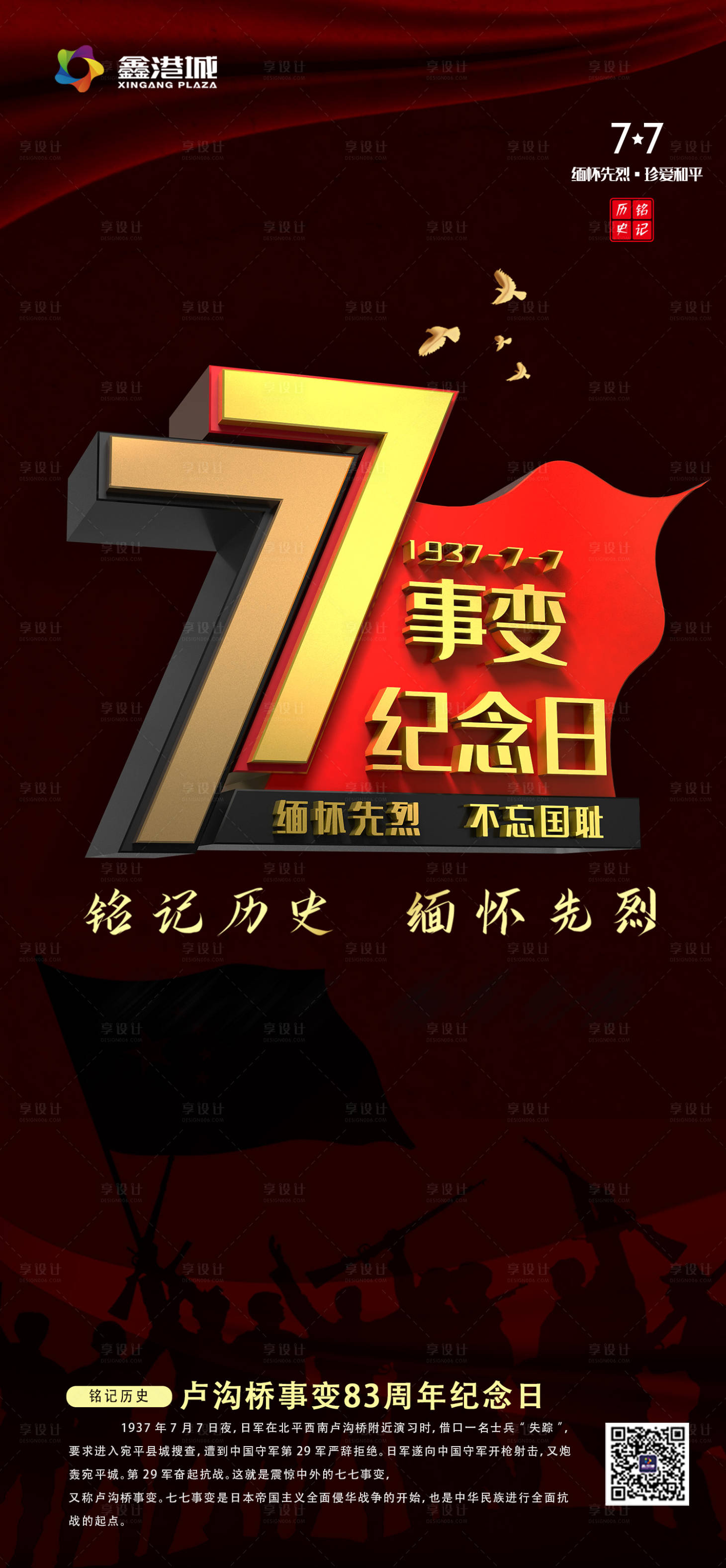 源文件下载【77事变海报】编号：57090001527509427