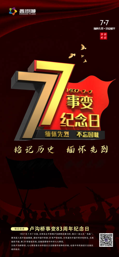 编号：20200730095553544【享设计】源文件下载-77事变海报