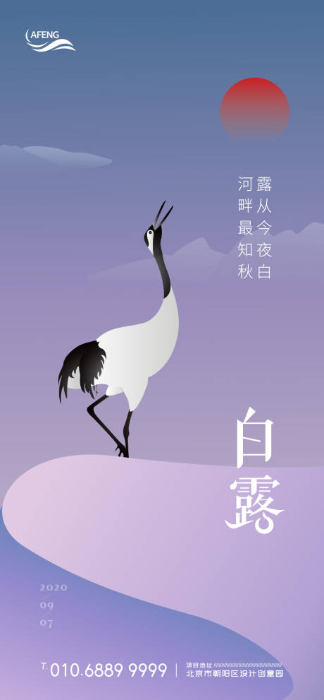 源文件下载【简约白露节气宣传海报】编号：89140001329697230