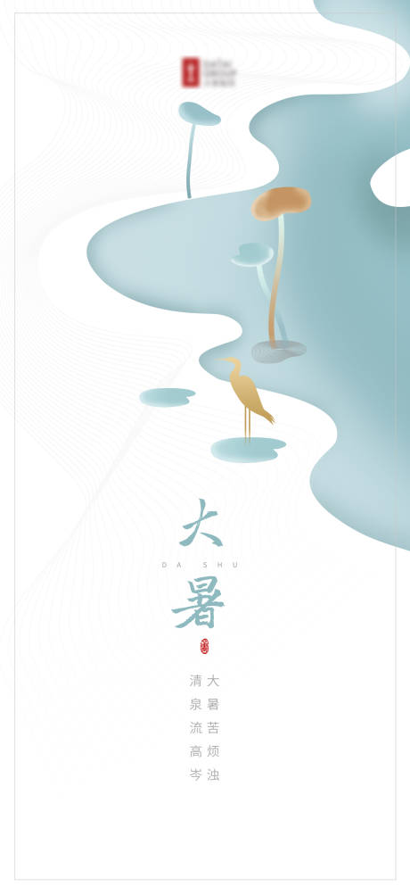 源文件下载【享设计】搜索编号：14190001443542347【大暑节气移动端海报】