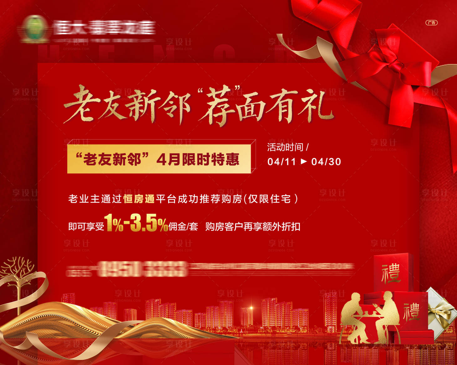 源文件下载【享设计】搜索编号：53060001380031363【地产老带新政策活动展板】