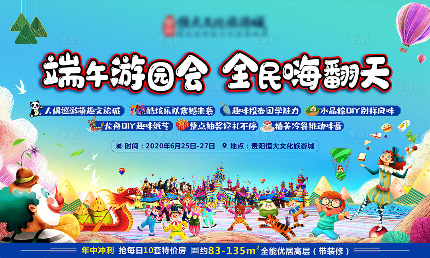 源文件下載【享設計】搜索編號：88280001493153935【端午游園會活動展板】