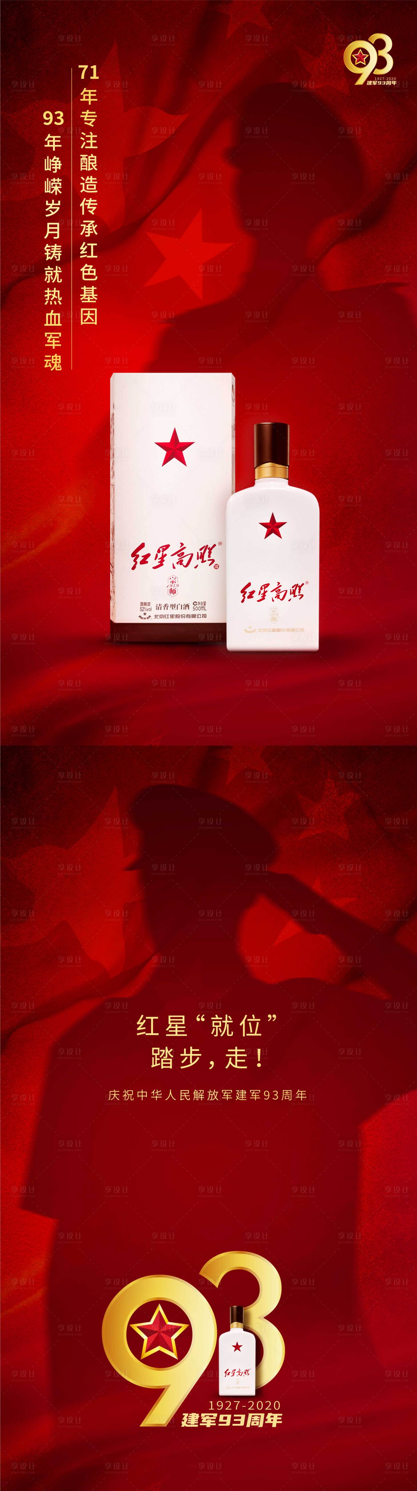 源文件下载【享设计】搜索编号：30570001508015093【白酒建军节移动端海报】