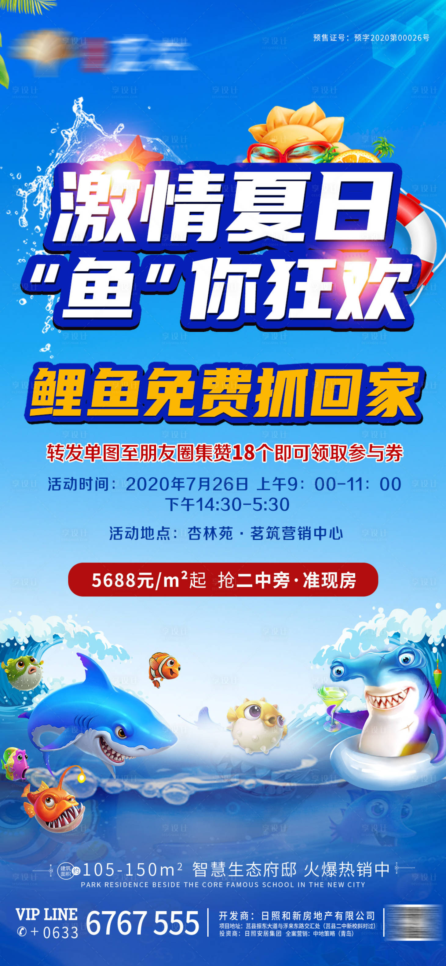 源文件下载【享设计】搜索编号：71850001446665869【地产夏季捕鱼活动海报】