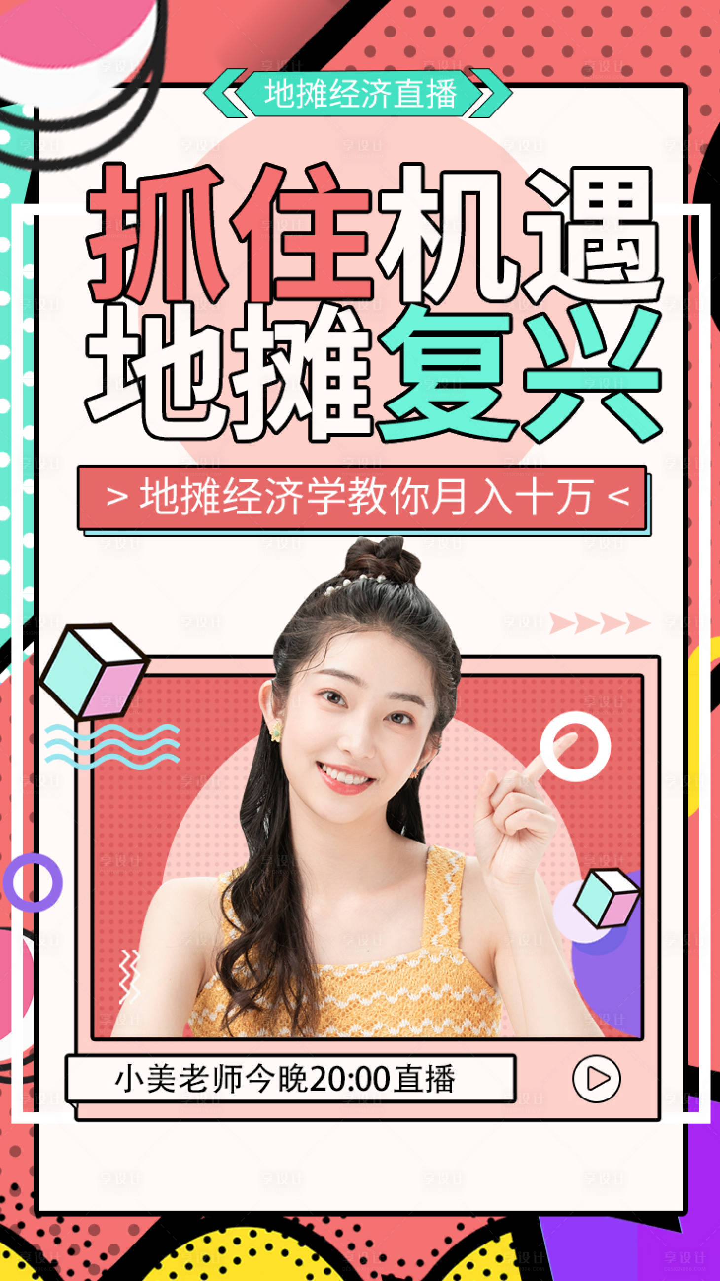 源文件下載【享設(shè)計(jì)】搜索編號(hào)：79220001414353109【地?cái)偨?jīng)濟(jì)小店經(jīng)濟(jì)直播海報(bào)】