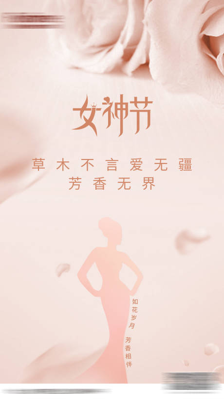 源文件下載【享設計】搜索編號：21820001516232524【女神節海報】