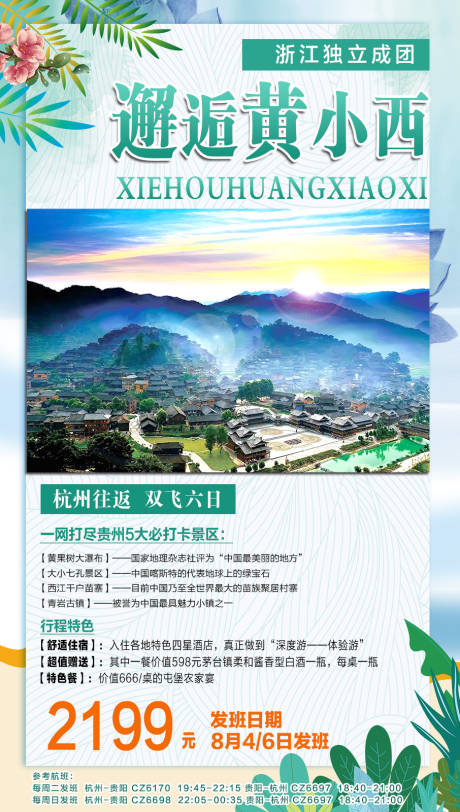 编号：20200714163514304【享设计】源文件下载-邂逅黄小西贵州旅游海报