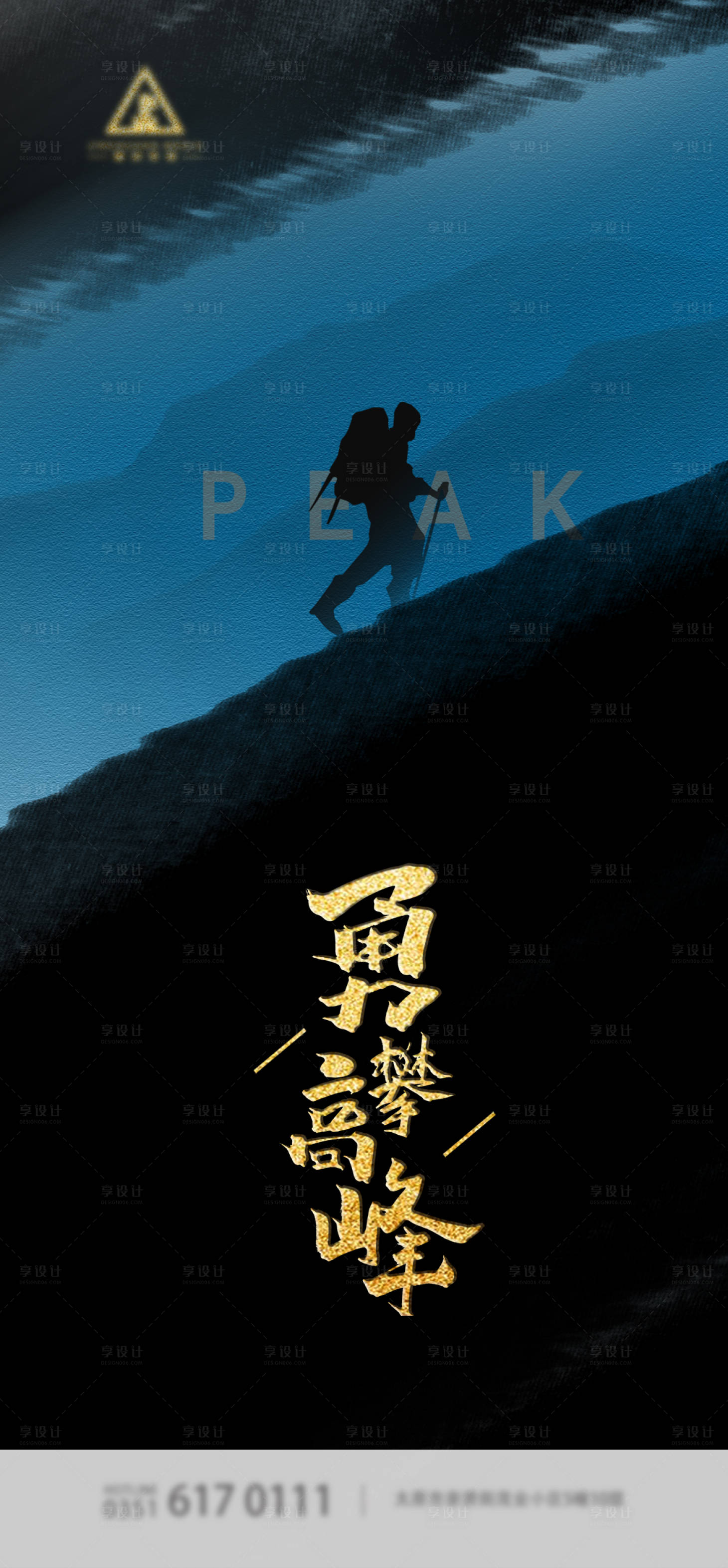 源文件下载【享设计】搜索编号：54850001456121096【勇攀高峰励志海报】