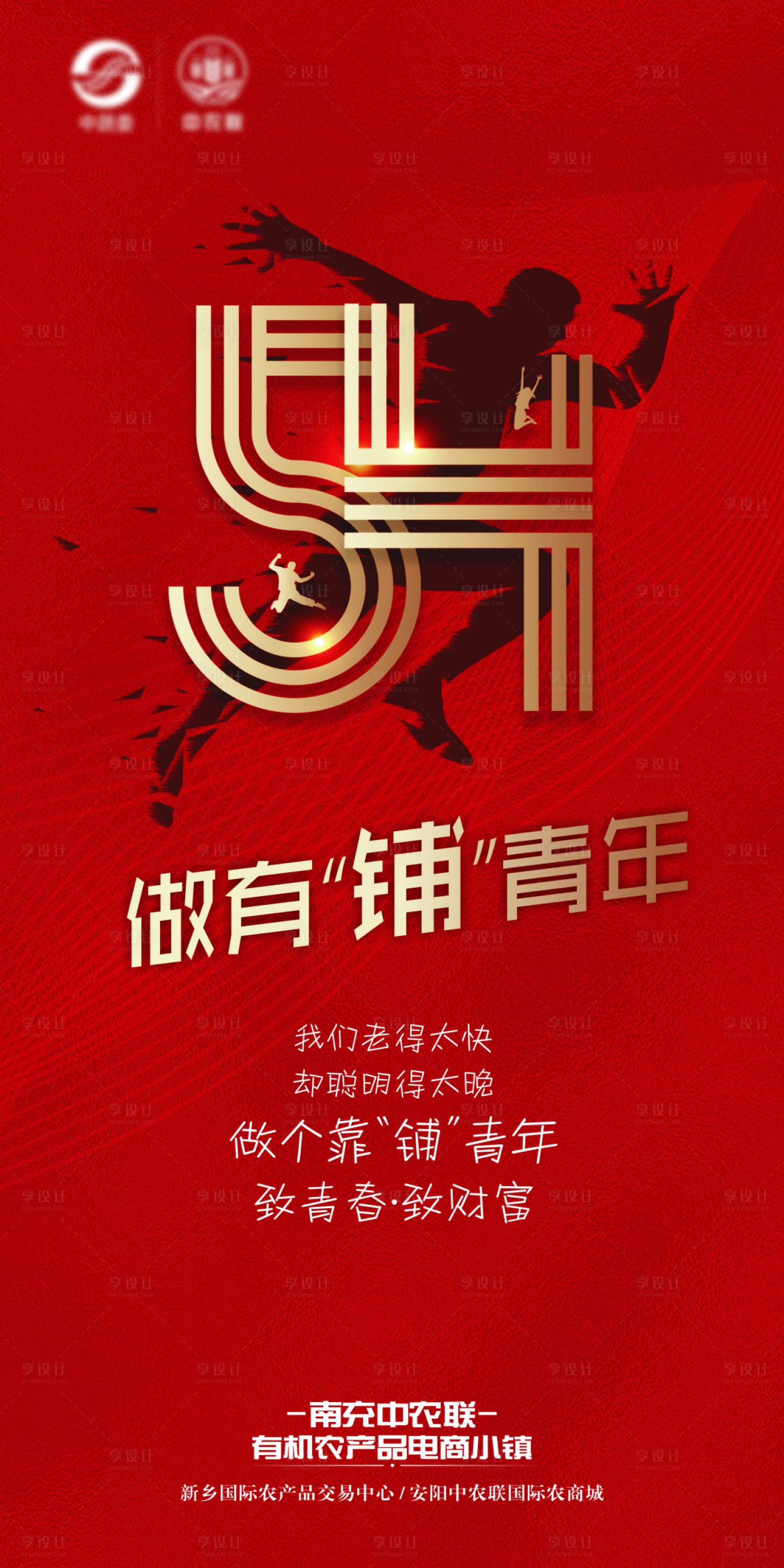 源文件下载【享设计】搜索编号：80860001404547187【青年节公历节日移动端海报】