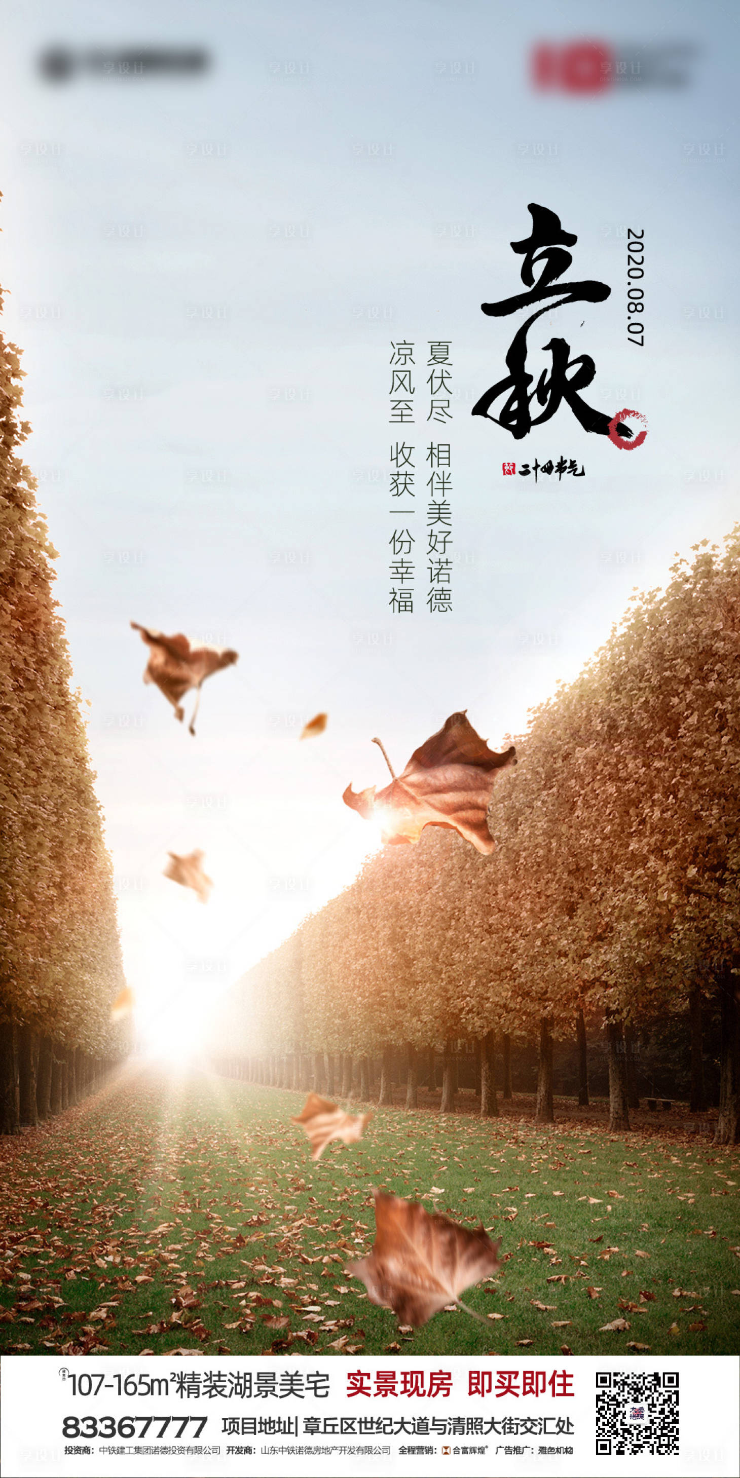 源文件下載【享設計】搜索編號：33890001385146448【地產立秋節氣海報】