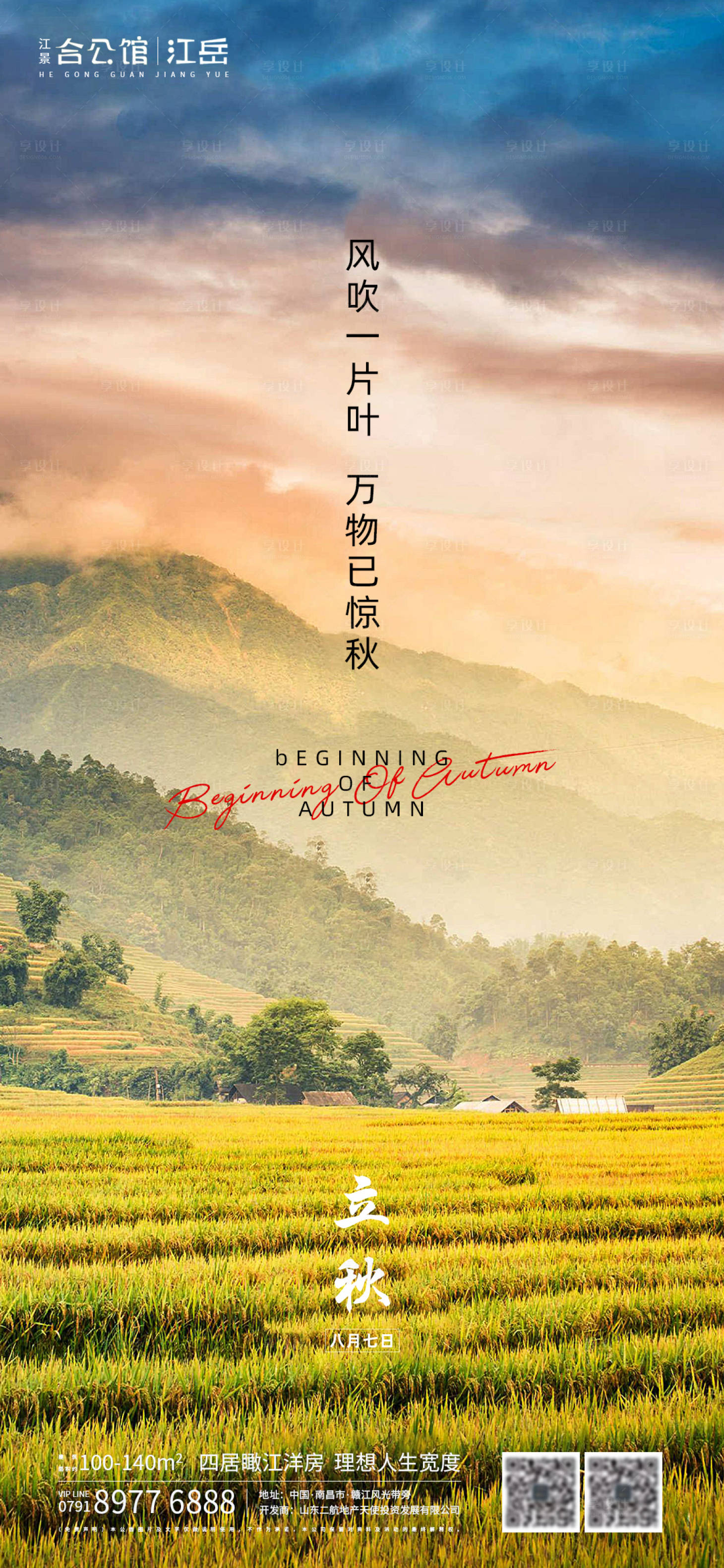 源文件下載【享設(shè)計】搜索編號：33470001536552226【地產(chǎn)二十四節(jié)氣立秋葉子海報】