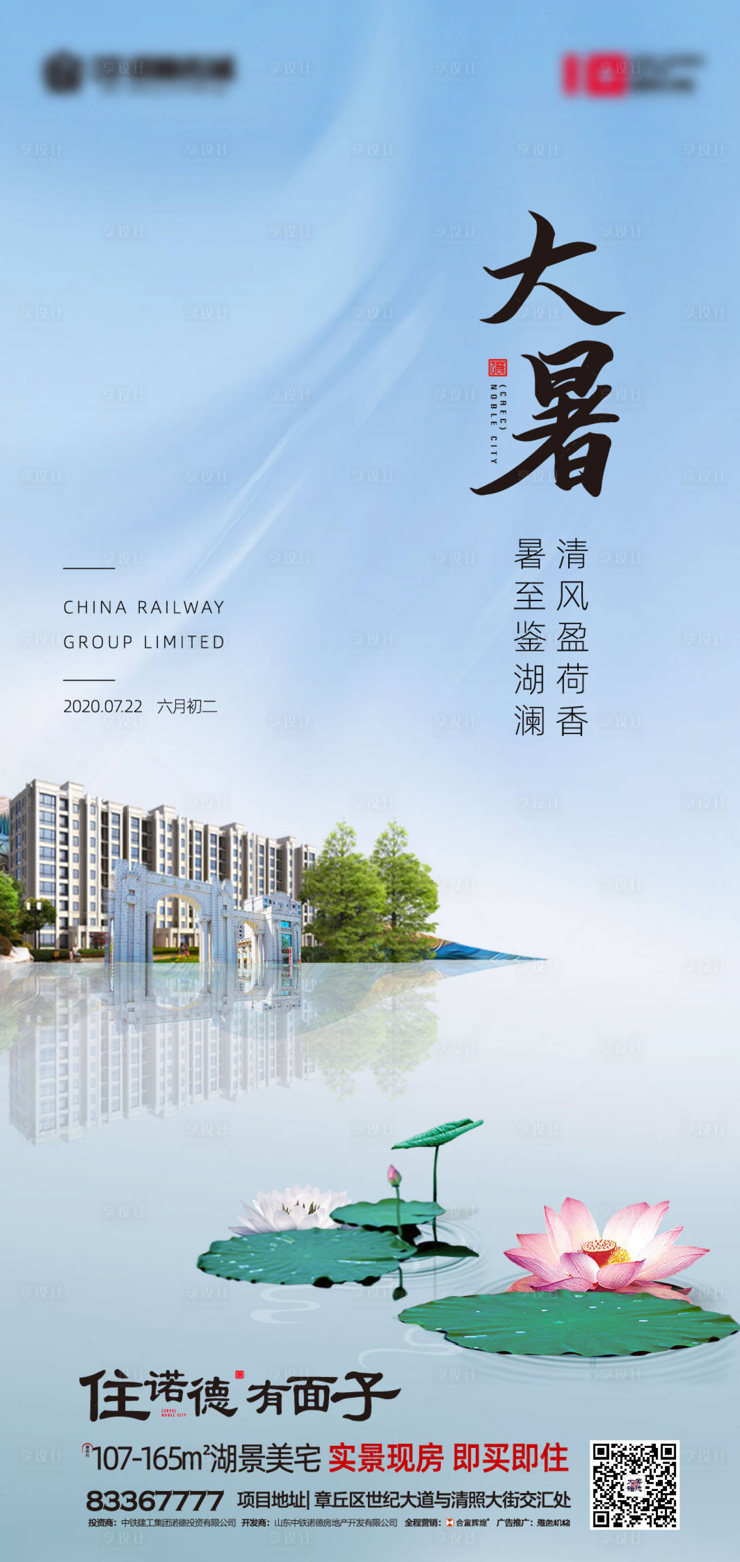 源文件下載【享設(shè)計】搜索編號：39810001345877837【地產(chǎn)大暑節(jié)氣海報】