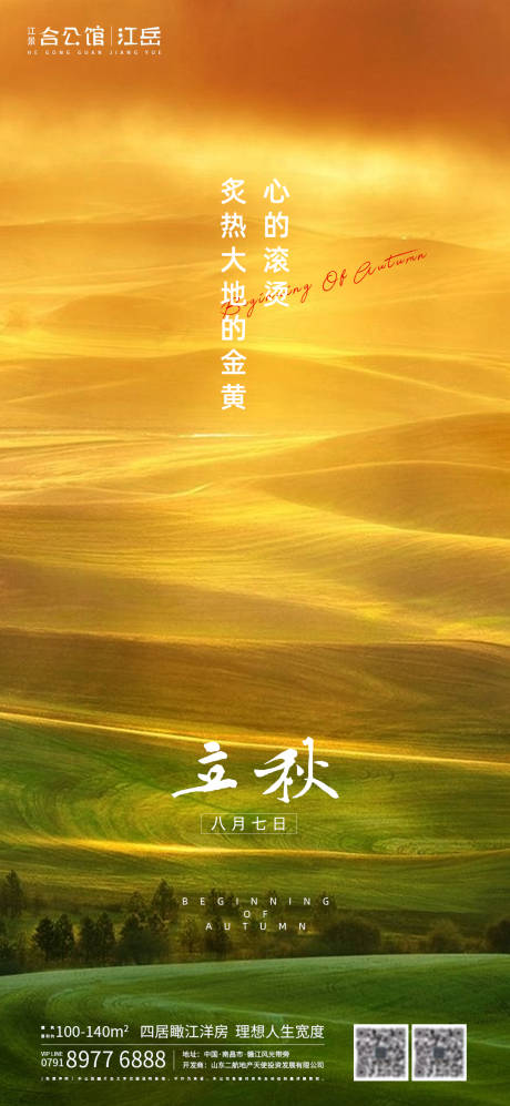 源文件下载【享设计】搜索编号：23080001523717925【地产立秋节气海报】