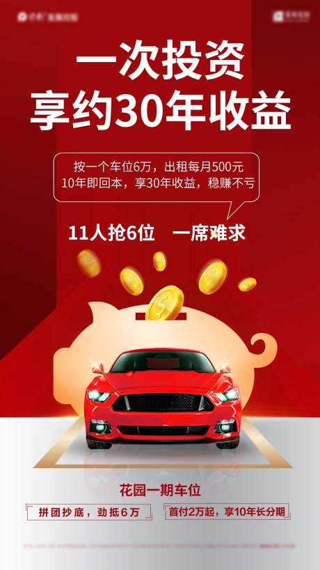 源文件下载【车位热销投资微信海报】编号：68430001333092724