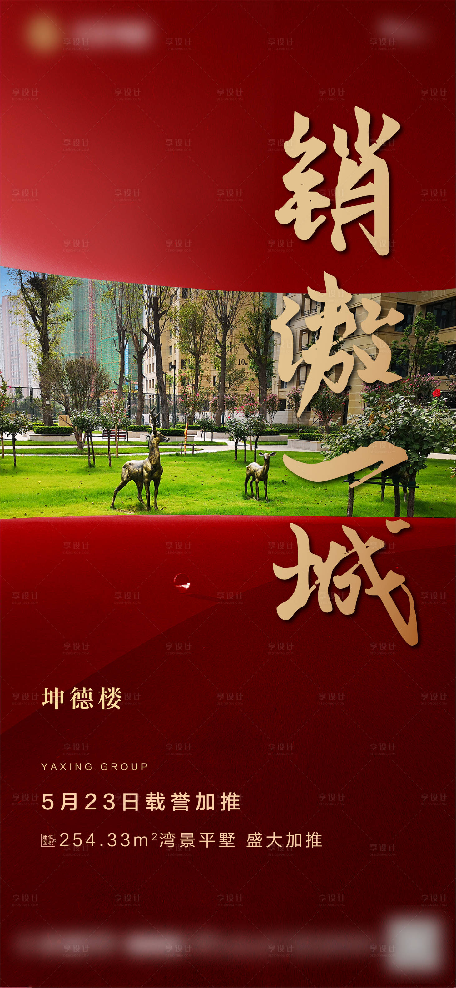 源文件下载【享设计】搜索编号：97830001322273226【加推红色刷屏海报】